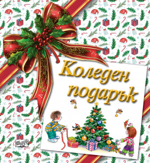 КОЛЕДЕН ПОДАРЪК №26-8 • За 3-8 години