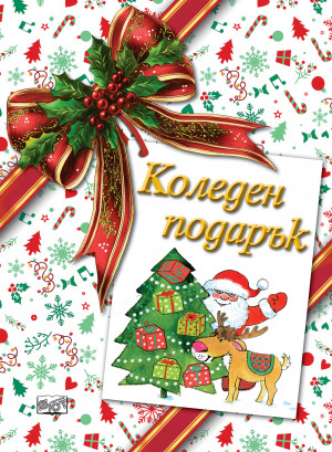 КОЛЕДЕН ПОДАРЪК №26-9 • За 4-9 години