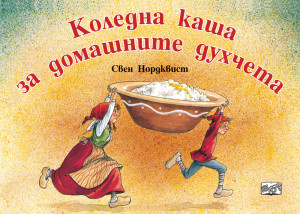 КОЛЕДНА КАША ЗА ДОМАШНИТЕ ДУХЧЕТА