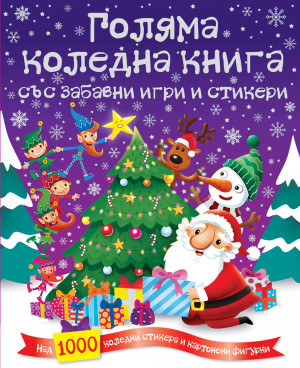 ГОЛЯМА КОЛЕДНА КНИГА СЪС ЗАБАВНИ ИГРИ И СТИКЕРИ