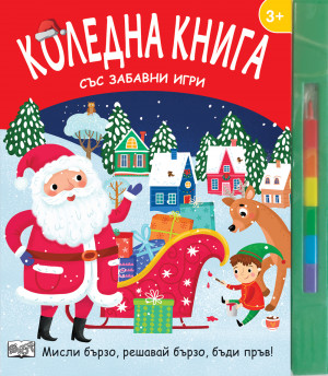 КОЛЕДНА КНИГА СЪС ЗАБАВНИ ИГРИ - Мисли бързо, решавай бързо, бъди пръв!