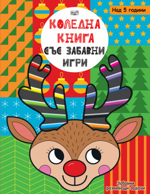 КОЛЕДНА КНИГА СЪС ЗАБАВНИ ИГРИ - Забавни развиващи задачи
