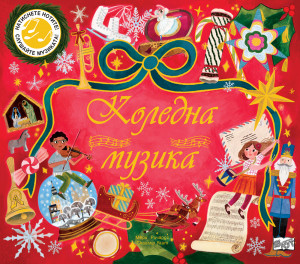 КОЛЕДНА МУЗИКА - Натиснете нотите! Слушайте музиката!