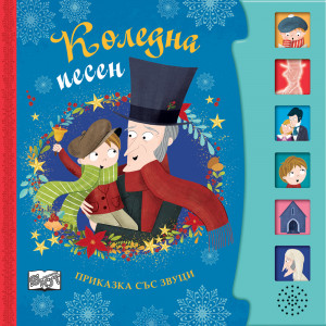КОЛЕДНА ПЕСЕН • Приказка със звуци по Чарлз Дикенс