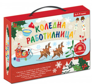 КОЛЕДНА РАБОТИЛНИЦА 