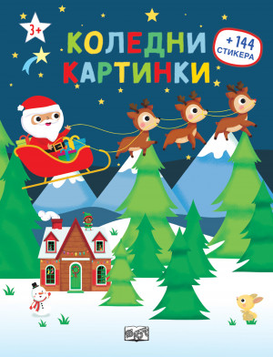 КОЛЕДНИ КАРТИНКИ - 144 стикера