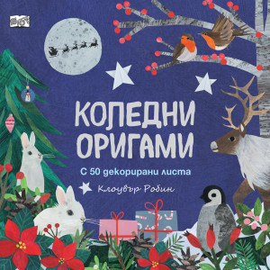 КОЛЕДНИ ОРИГАМИ