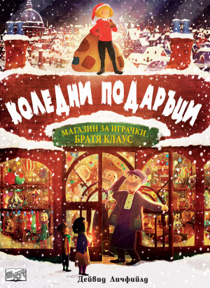 КОЛЕДНИ ПОДАРЪЦИ - Магазин за играчки „Братя Клаус“