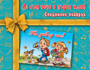 АЗ СЪМ ВЕЧЕ В ПЪРВИ КЛАС!  ЩЕ БЪДА В ПЪРВИ КЛАС!