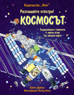 Детска енциклопедия за космоса