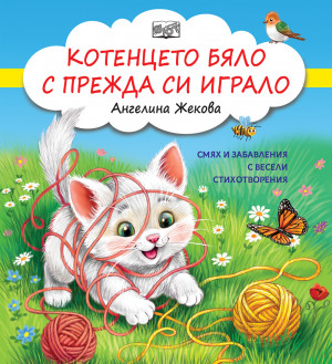 КОТЕНЦЕТО БЯЛО С ПРЕЖДА СИ ИГРАЛО - Смях и забавления с весели стихотворения