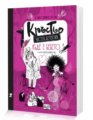 КРЪСТЬО – ЧАСТЕН ДЕТЕКТИВ • КЪДЕ Е БЕБЕТО? • Книга 2