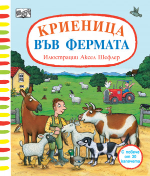 КРИЕНИЦА ВЪВ ФЕРМАТА! • Аксел Шефлер • С повече от 30 капачета