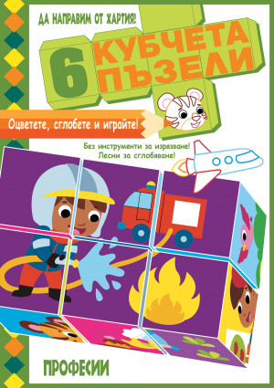 ДА НАПРАВИМ ОТ ХАРТИЯ! Оцветете, сглобете и играйте! 6 КУБЧЕТА ПЪЗЕЛИ • ПРОФЕСИИ