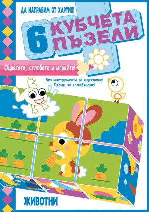 ДА НАПРАВИМ ОТ ХАРТИЯ! Оцветете, сглобете и играйте! 6 КУБЧЕТА ПЪЗЕЛИ • ЖИВОТНИ