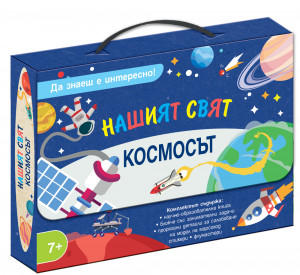 Да знаеш е интересно! НАШИЯТ СВЯТ • КОСМОСЪТ