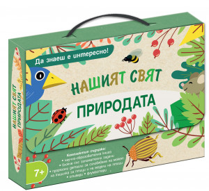 Да знаеш е интересно! НАШИЯТ СВЯТ • ПРИРОДАТА