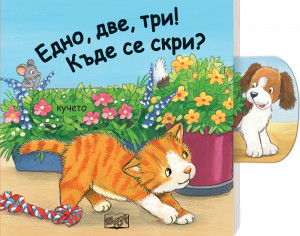 ЕДНО, ДВЕ, ТРИ! КЪДЕ СЕ СКРИ? • ПЛЪЗНИ И ДРЪПНИ! 