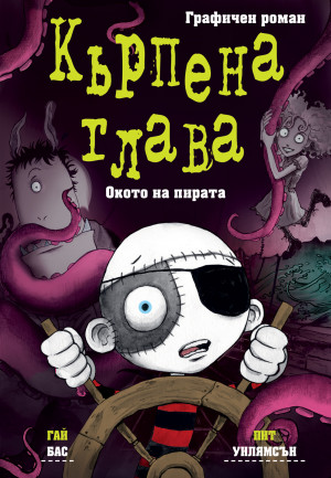 КЪРПЕНА ГЛАВА • Окото на пирата • ГРАФИЧЕН РОМАН
