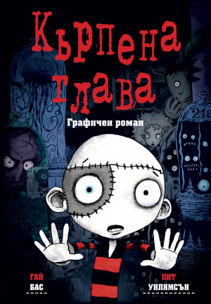 КЪРПЕНА ГЛАВА • ГРАФИЧЕН РОМАН