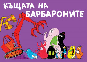 Барбароните - Къщата на Барбароните