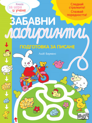 ЗАБАВНИ ЛАБИРИНТИ • подготовка за писане • синя книга