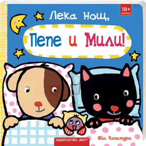 ЛЕКА НОЩ, ПЕПЕ И МИЛИ! 