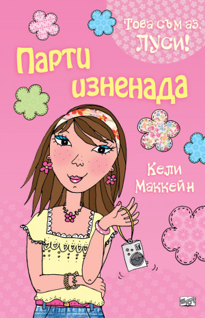 Парти изненада 