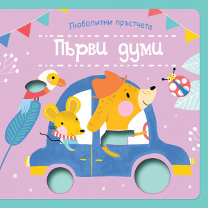 ЛЮБОПИТНИ ПРЪСТЧЕТА • Книжка с картинки за докосване - ПЪРВИ ДУМИ