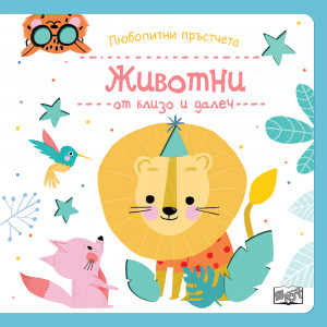 Любопитни пръстчета • ЖИВОТНИ ОТ БЛИЗО И ДАЛЕЧ