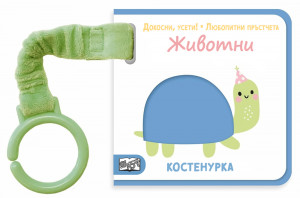 ДОКОСНИ, УСЕТИ! • ЛЮБОПИТНИ ПРЪСТЧЕТА • ЖИВОТНИ 