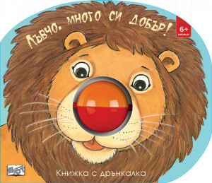 ЛЪВЧО, МНОГО СИ ДОБЪР! • Книжка с дрънкалка