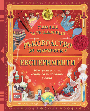 РЪКОВОДСТВО ЗА МАГИЧЕСКИ ЕКСПЕРИМЕНТИ • УЧИЛИЩЕ ЗА ВЪЛШЕБНИЦИ