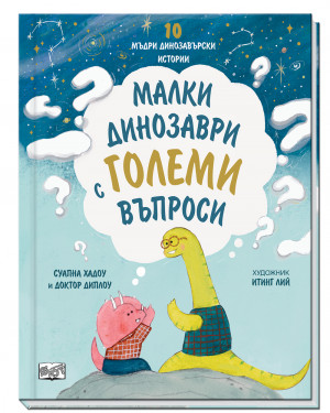 МАЛКИ ДИНОЗАВРИ С ГОЛЕМИ ВЪПРОСИ