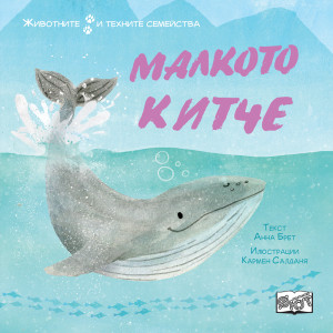 МАЛКОТО КИТЧЕ • ЖИВОТНИТЕ И ТЕХНИТЕ СЕМЕЙСТВА