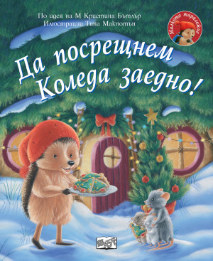 ДА ПОСРЕЩНЕМ КОЛЕДА ЗАЕДНО! • Малкото таралежче