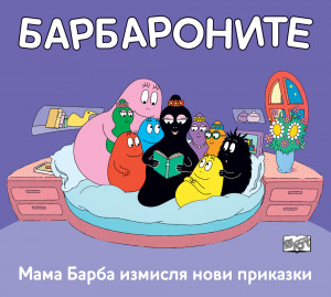МАМА БАРБА ИЗМИСЛЯ НОВИ ПРИКАЗКИ
