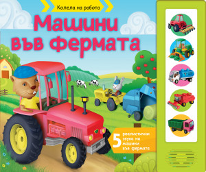 КОЛЕЛА НА РАБОТА - МАШИНИ ВЪВ ФЕРМАТА • КНИГА СЪС ЗВУЦИ