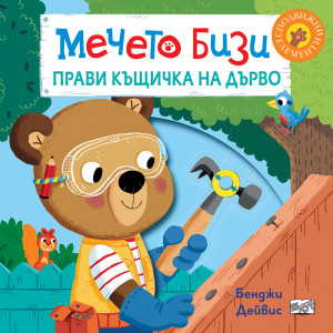 МЕЧЕТО БИЗИ ПРАВИ КЪЩИЧКА НА ДЪРВО