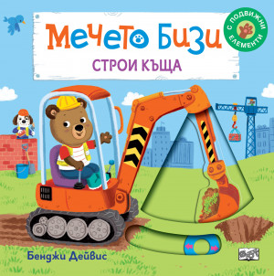 МЕЧЕТО БИЗИ СТРОИ КЪЩА