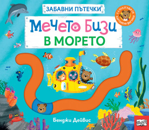 МЕЧЕТО БИЗИ В МОРЕТО • ЗАБАВНИ ПЪТЕЧКИ