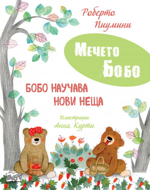 БОБО НАУЧАВА НОВИ НЕЩА • МЕЧЕТО БОБО