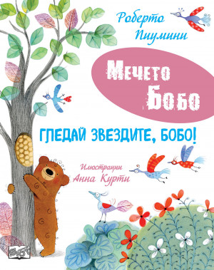 ГЛЕДАЙ ЗВЕЗДИТЕ, БОБО! • МЕЧЕТО БОБО