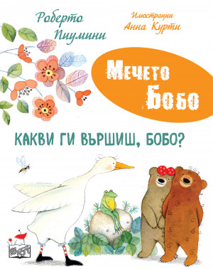 КАКВИ ГИ ВЪРШИШ, БОБО? • МЕЧЕТО БОБО