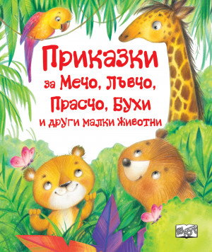 ПРИКАЗКИ ЗА МЕЧО, ЛЪВЧО, ПРАСЧО, БУХИ И ДРУГИ МАЛКИ ЖИВОТНИ