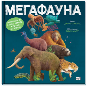 МЕГАФАУНА