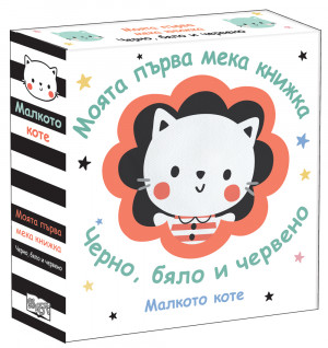 МАЛКОТО КОТЕ • МОЯТА ПЪРВА МЕКА КНИЖКА • ЧЕРНО, БЯЛО И ЧЕРВЕНО