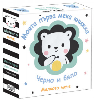 МАЛКОТО МЕЧЕ • МОЯТА ПЪРВА МЕКА КНИЖКА • ЧЕРНО И БЯЛО