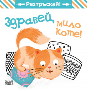 ЗДРАВЕЙ, МИЛО КОТЕ! • РАЗТРЪСКАЙ!