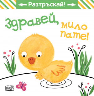 ЗДРАВЕЙ, МИЛО ПАТЕ! • РАЗТРЪСКАЙ! 